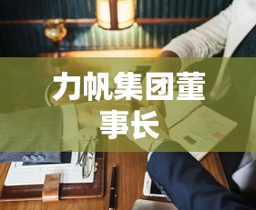 力帆集团董事长  第1张