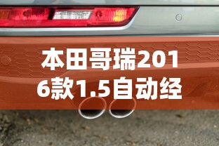 本田哥瑞2016款1.5自动经典版  第1张