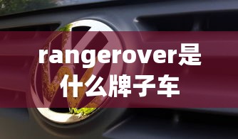 rangerover是什么牌子车  第1张