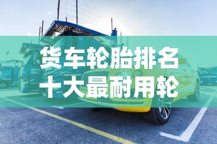 货车轮胎排名十大最耐用轮胎  第1张