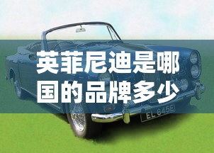 英菲尼迪是哪国的品牌多少钱  第1张