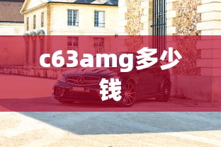 c63amg多少钱  第1张