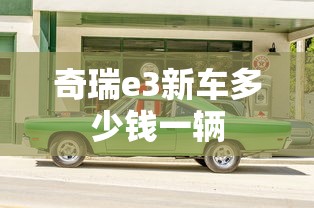 奇瑞e3新车多少钱一辆  第1张