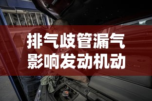 排气歧管漏气影响发动机动力吗  第1张