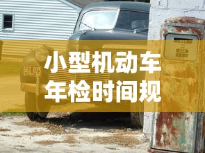 小型机动车年检时间规定  第1张