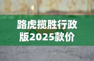 路虎揽胜行政版2025款价格  第1张