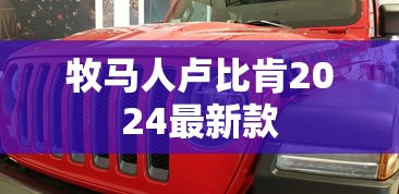 牧马人卢比肯2024最新款  第1张