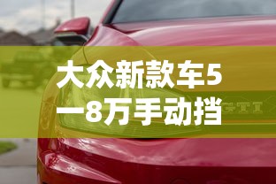 大众新款车5一8万手动挡  第1张