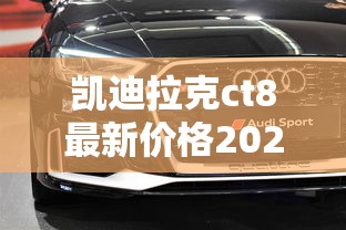 凯迪拉克ct8最新价格2024  第1张