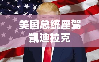 美国总统座驾凯迪拉克  第1张