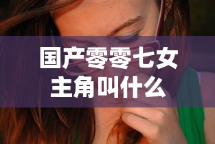 国产零零七女主角叫什么  第1张