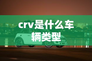 crv是什么车辆类型  第1张