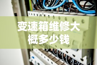 变速箱维修大概多少钱  第1张