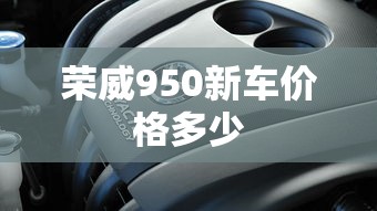 荣威950新车价格多少  第1张