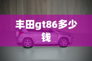 丰田gt86多少钱  第1张