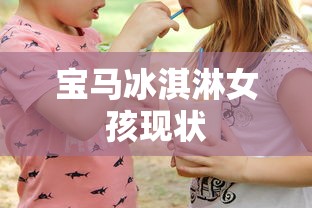 宝马冰淇淋女孩现状  第1张
