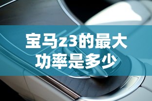 宝马z3的最大功率是多少  第1张