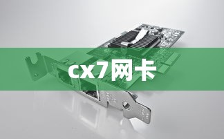 cx7网卡  第1张