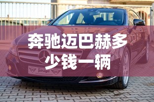 奔驰迈巴赫多少钱一辆  第1张