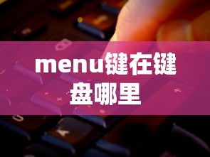 menu键在键盘哪里  第1张