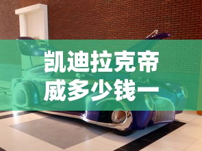 凯迪拉克帝威多少钱一辆  第1张