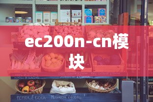 ec200n-cn模块  第1张