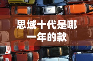 思域十代是哪一年的款  第1张
