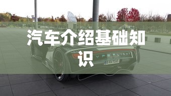 汽车介绍基础知识  第1张