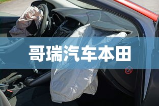 哥瑞汽车本田  第1张
