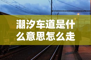 潮汐车道是什么意思怎么走  第1张