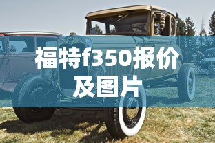 福特f350报价及图片  第1张