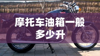 摩托车油箱一般多少升  第1张