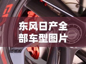 东风日产全部车型图片价格 新款  第1张