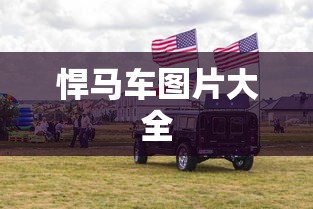 悍马车图片大全  第1张