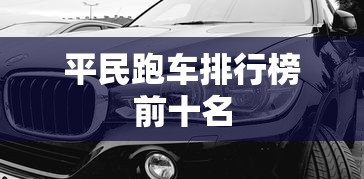平民跑车排行榜前十名  第1张