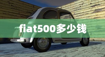 fiat500多少钱  第1张