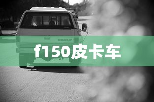 f150皮卡车  第1张