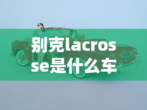 别克lacrosse是什么车  第1张