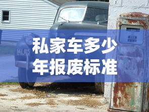私家车多少年报废标准2024最新  第1张