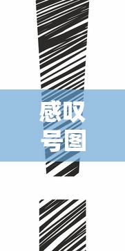 感叹号图标是什么意思  第1张
