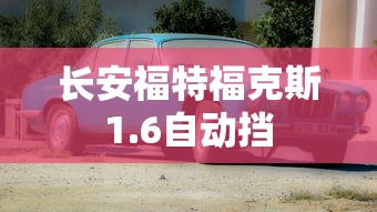 长安福特福克斯1.6自动挡  第1张