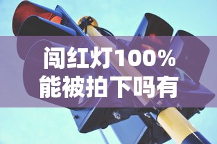 闯红灯100%能被拍下吗有摄像头  第1张