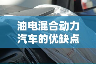 油电混合动力汽车的优缺点  第1张