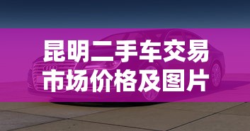 昆明二手车交易市场价格及图片  第1张
