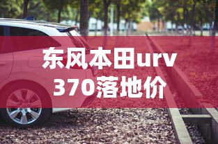 东风本田urv370落地价  第1张