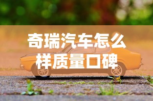 奇瑞汽车怎么样质量口碑  第1张