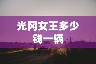 光冈女王多少钱一辆  第1张