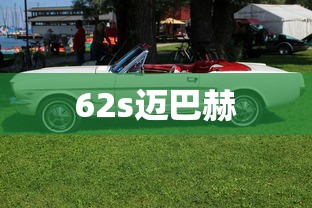 62s迈巴赫  第1张