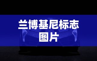 兰博基尼标志图片  第1张