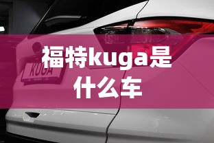 福特kuga是什么车  第1张